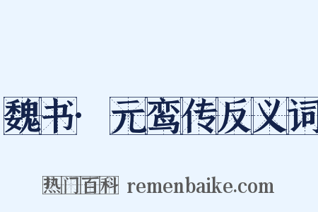 魏书·元鸾传反义词是什么意思的图片